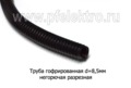 Труба гофрированная d=9,0мм (продажа от 10м) foto-1