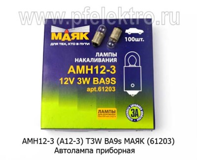 АМН12-3 (А12-3) BA9s МАЯК (61203) foto-prevyu