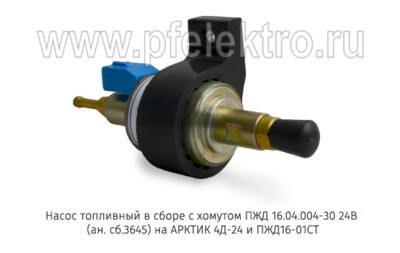 Насос топливный в сборе с хомутом ПЖД 16.04.004-30 24В (ан. сб.3645) foto-prevyu