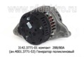  Генератор поликлиновый для камаз дв.740.30, 740.31, 740.50 (Евро-2,-3) (ПРАМО-АТЭ)