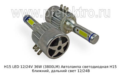 Н15 LED 12/24V 36W (3800LM) с вентилятором foto-prevyu