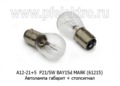  Автолампа P21/5W BAY15d, габарит+стопсигнал, все т/с 12В (МАЯК)