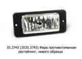  Фара противотуманная камаз рестайлинг, нового образца (АКГ Н1) (К)