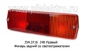  Фонарь задний со светоотражателем для камаз, маз, белаз, газ, зил (Европлюс)
