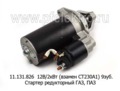  Стартер редукторный для газ-53, -66, -71, -73, паз-672 М, дв.ЗМЗ 511.10,513.10,73, 5234.10 (Прамо)
