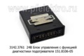 Блок управления, оснащен функцией диагностики подогревателя 151.8106-05, для камаз, маз, лаз, лиаз (АЭ)  Блок управления, оснащен функцией диагностики подогревателя 151.8106-05, для камаз, маз, лаз, лиаз (АЭ)