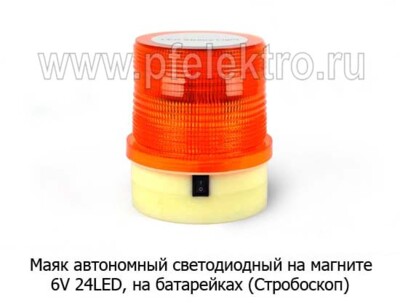 Маяк автономный светодиодный на магните 6V 24LED foto-prevyu