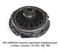  Корзина сцепления в сборе с диском и подшипником, универсальная для газ-402, 406, 409 (ТМ