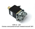  Клапан электромагнитный пневматический зил (Объединение Родина)