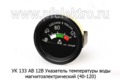  Указатель температуры воды магнитоэлектрический (40-120), тракторы (IMPULS)