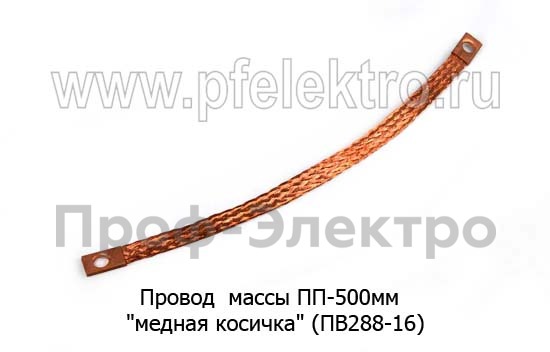 ПП-500 мм "медная косичка" (ПВ288-16) foto-1