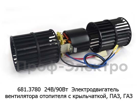 Электродвигатель вентилятора отопителя, 2 шкива, для паз, газ (АЕ)  Электродвигатель вентилятора отопителя, 2 шкива, для паз, газ (АЕ)