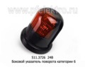 Боковой указатель поворота категории 6, камаз, зил (винт)  (Освар)    Боковой указатель поворота категории 6, камаз, зил (винт)  (Освар)