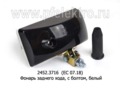  Фонарь заднего хода, с болтом (Евросвет)