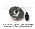  Фонарь задний габаритный, светодиодный, лиаз, паз (АЭК-НТ)
