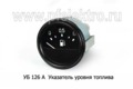 Указатель уровня топлива для газ-52, -53, уаз-469,-3151, МТЗ (АП)  Указатель уровня топлива для газ-52, -53, уаз-469,-3151, МТЗ (АП)