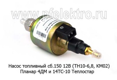 Насос топливный сб.150 12В foto-prevyu