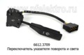  Переключатель указателя поворота и света, для газ-3301, -3307, -2705, Газель (АА)