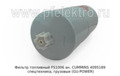Топливный фильтр ан. CUMMINS 4095189 спецтехника, грузовые (GU-POWER)  Топливный фильтр ан. CUMMINS 4095189 спецтехника, грузовые (GU-POWER)