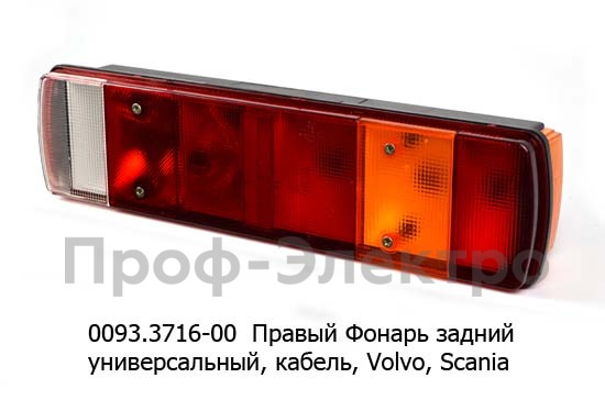 0093.3716-00R Фонарь задний foto-1