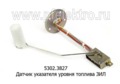  Датчик указателя уровня топлива для зил-4331, 433710, 433360, Бычок, 133Г4, 433420, 5301 (АП)