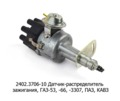  Датчик-распределитель зажигания, для газ-53, -66, -3307, паз, кавз (СОАТЭ)