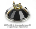  Оптический элемент R3 (простая) с подсветкой, с отражателем, для камаз, газ-53, уаз, заз, зил (Освар)