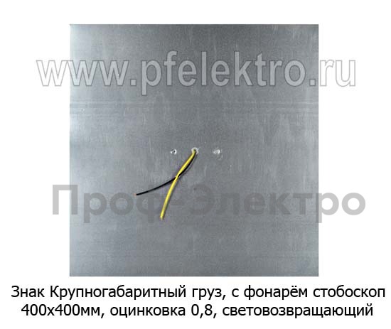 Знак Крупногабаритный груз, с фонарём стробоскоп foto-3