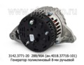  Генератор поликлиновый 8-ми ручейный для камаз дв.740.30, 740.31, 740.50 (Евро-2,-3)  (ЭЛТРА)