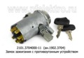  Замок зажигания с противоугонным устройством для камаз, маз, Евро-2, ваз (ДААЗ)