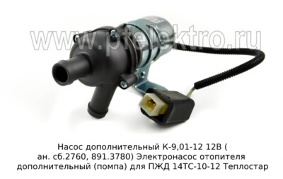 Насос дополнительный К-9,01-12 12В (ан. сб.2760, 891.3780) foto-prevyu