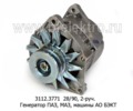  Генератор лаз, паз дв.Д245.7Е2, маз, урал дв.ЯМЗ-236, ЯМЗ 7511.10, машины АО БЭКТ, 2-руч. (ЭЛТРА)