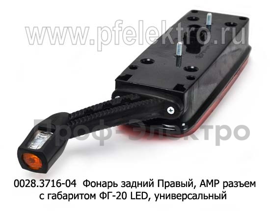0028.3716-04R Фонарь задний АМР разъем foto-2