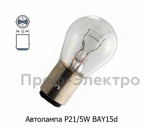 Автолампа P21/5W BAY15d, габарит+стопсигнал, все т/с 12В (К)  Автолампа P21/5W BAY15d, габарит+стопсигнал, все т/с 12В (К)
