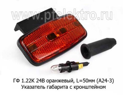 ГФ 1.22К  24В (ан.74.3731) оранжевый foto-prevyu