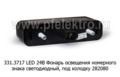 331.3717 LED 24В foto-2
