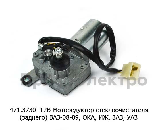 Моторедуктор стеклоочистителя (заднего) ваз-08-09, ока, иж, заз, уаз (КЗАЭ)  Моторедуктор стеклоочистителя (заднего) ваз-08-09, ока, иж, заз, уаз (КЗАЭ)
