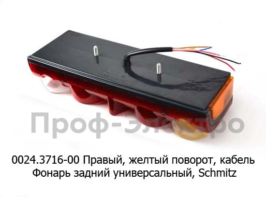 Правый, универсальный, желтый поворот, кабель, Schmitz (ТАС)  Правый, универсальный, желтый поворот, кабель, Schmitz (ТАС)