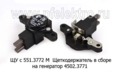 Щеткодержатель в сборе для камаз, маз, генератор 4502.3771 (Ромб)  Щеткодержатель в сборе для камаз, маз, генератор 4502.3771 (Ромб)