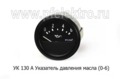 Указатель давления масла для газ-52, уаз, каз, зил, паз (0-6) (АП)  Указатель давления масла для газ-52, уаз, каз, зил, паз (0-6) (АП)