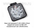 Фара светодиодная 9 LED MINI (G-0003 MINI) квадратная 10-30В 27W (рассеиваемый свет) foto-1