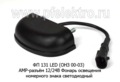 ФП 131 LED (ОНЗ 00-03) ан. 5606.3717-01 АМР-разъём12/24В foto-2
