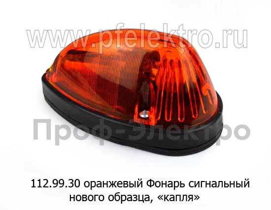 Фонарь сигнальный капля, нового образца, в сборе, маз, супермаз (Руденск)  Фонарь сигнальный капля, нового образца, в сборе, маз, супермаз (Руденск)