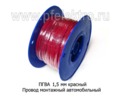  Провод монтажный автомобильный 10м/100м, сечение 1,5мм, все т/с (Диалуч)
