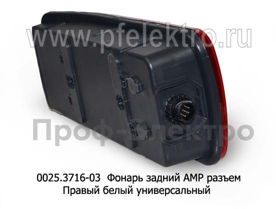 0025.3716-03R Фонарь задний АМР разъем foto-3