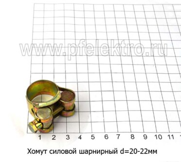 Хомут силовой d=20 -22 мм foto-prevyu