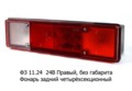  Фонарь задний универсальный четырехсекционный без габаритов, без подсветки для камаз, зил, газ (Сакура)