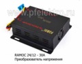  Преобразователь понижающий с 24-12В 30А, для камаз, маз, все т/с 