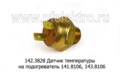  Датчик температуры на 141 (143).8106, лаз, лиаз, икарус (КЗАП)