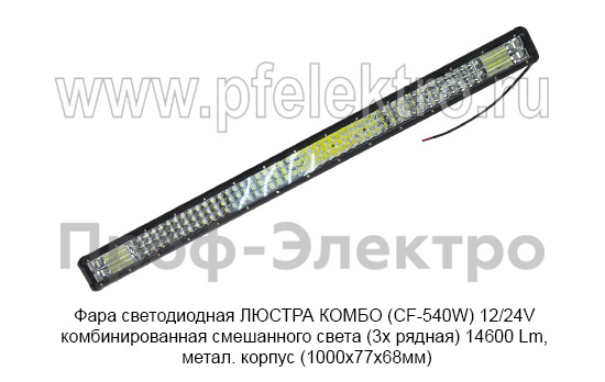 Фара светодиодная ЛЮСТРА КОМБО (СF-540W) 12/24V foto-1